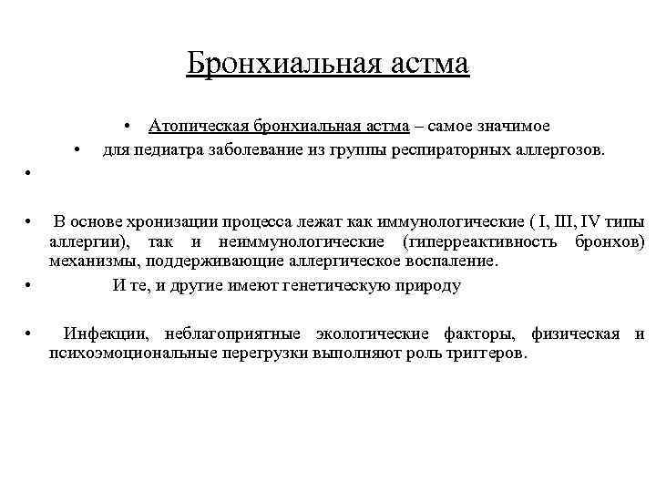 Бронхиальная астма • Атопическая бронхиальная астма – самое значимое • для педиатра заболевание из