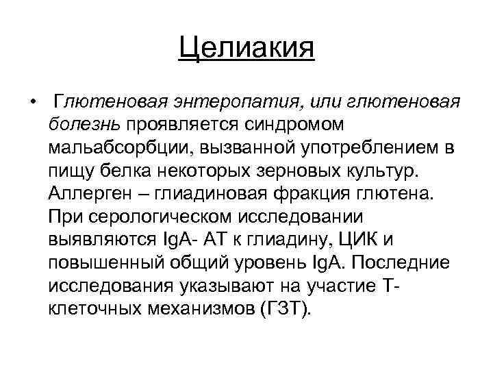 Целиакия • Глютеновая энтеропатия или глютеновая болезнь проявляется синдромом мальабсорбции вызванной употреблением в пищу