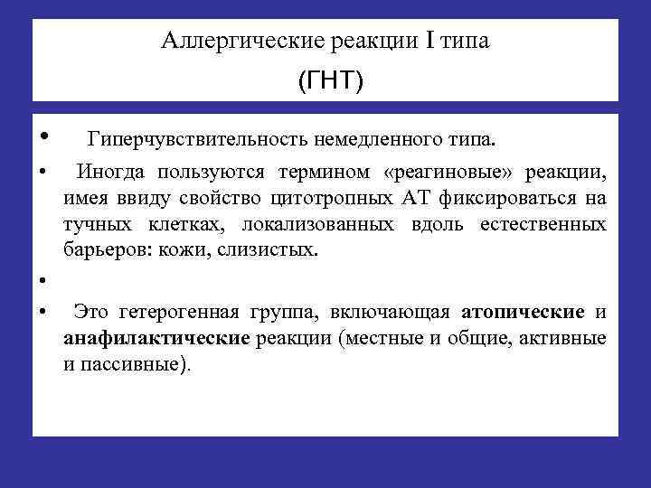 Аллергические реакции I типа (ГНТ) • Гиперчувствительность немедленного типа. • Иногда пользуются термином «реагиновые»