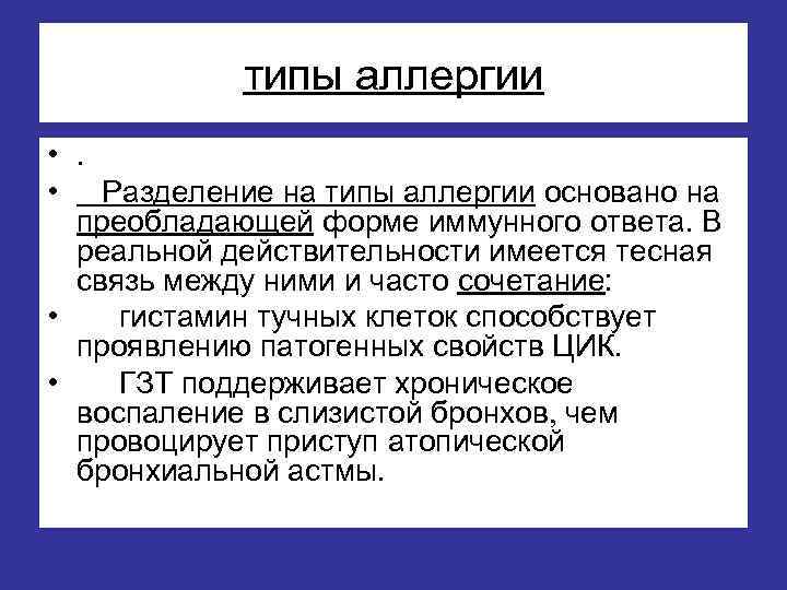 типы аллергии • . • Разделение на типы аллергии основано на преобладающей форме иммунного