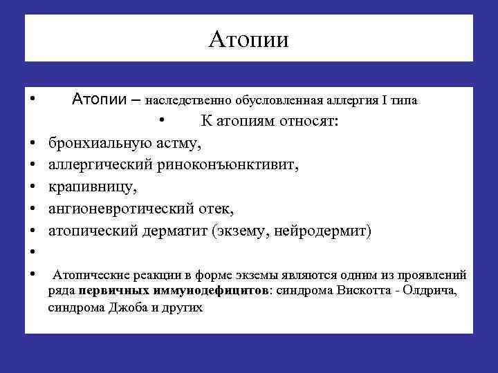 Атопии • • Атопии – наследственно обусловленная аллергия I типа • К атопиям относят: