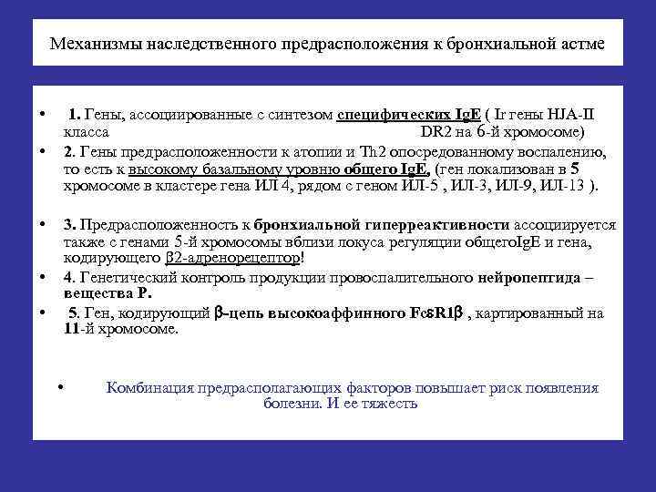 Механизмы наследственного предрасположения к бронхиальной астме • 1. Гены ассоциированные с синтезом специфических Ig.