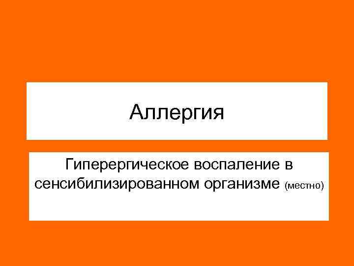 Аллергия Гиперергическое воспаление в сенсибилизированном организме (местно) 