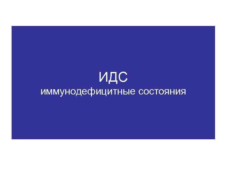 ИДС иммунодефицитные состояния 