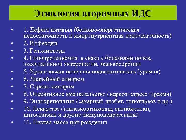 Этиология вторичных ИДС • • • 1. Дефект питания (белково-энергетическая недостаточность и микронутриентная недостаточность)