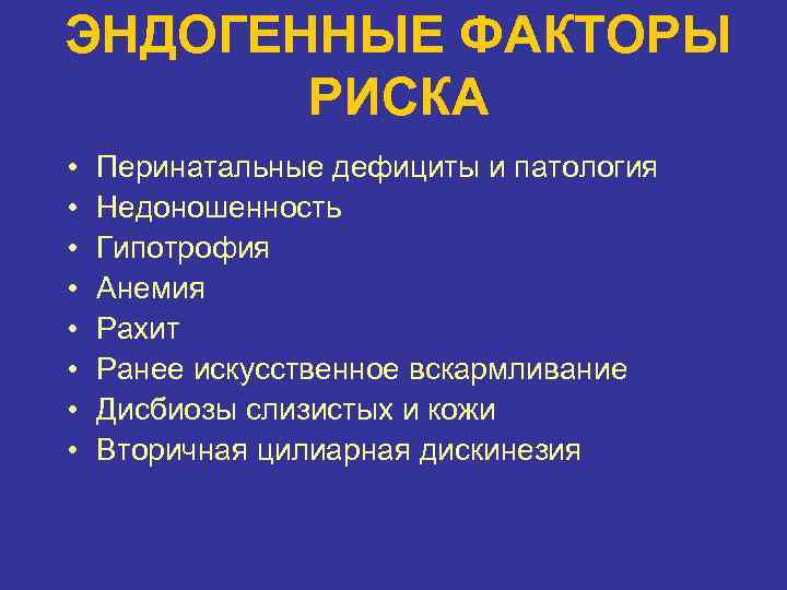 ЭНДОГЕННЫЕ ФАКТОРЫ РИСКА • • Перинатальные дефициты и патология Недоношенность Гипотрофия Анемия Рахит Ранее