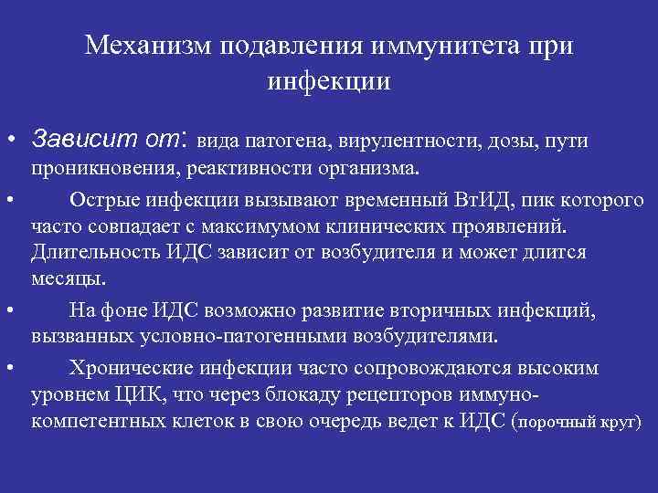 Механизм подавления иммунитета при инфекции • Зависит от: вида патогена, вирулентности, дозы, пути проникновения,