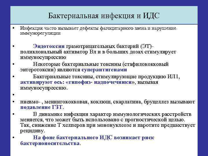 Бактериальная инфекция и ИДС • Инфекция часто вызывает дефекты фагоцитарного звена и нарушение иммунорегуляции