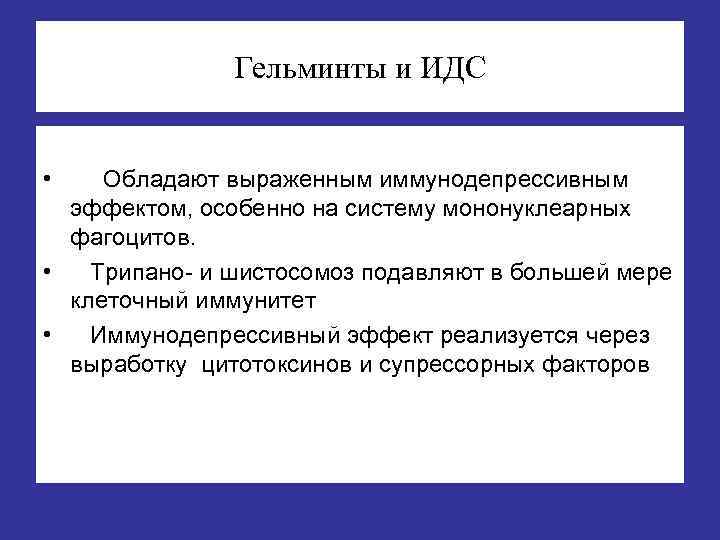 Гельминты и ИДС • Обладают выраженным иммунодепрессивным эффектом, особенно на систему мононуклеарных фагоцитов. •