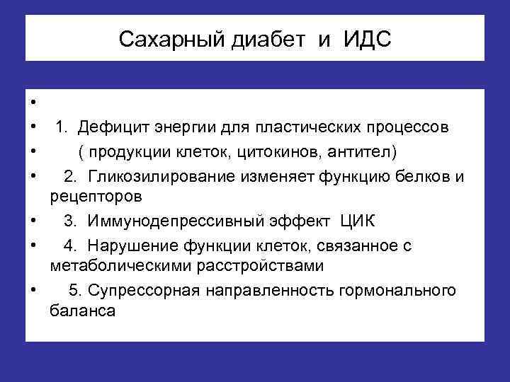 Сахарный диабет и ИДС • • 1. Дефицит энергии для пластических процессов ( продукции
