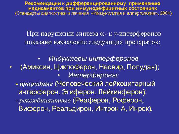 Рекомендации к дифференцированному применению медикаментов при иммунодефицитных состояниях (Стандарты диагностики и лечения «Иммунология и