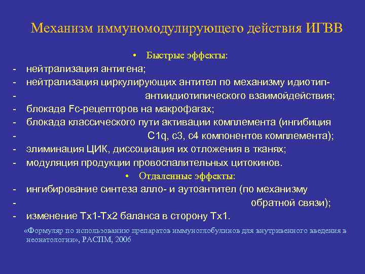 Механизм иммуномодулирующего действия ИГВВ - • Быстрые эффекты: нейтрализация антигена; нейтрализация циркулирующих антител по