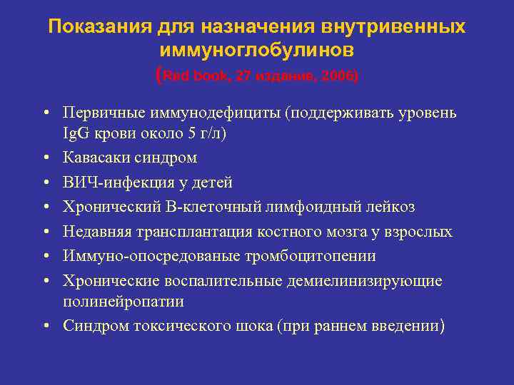 Показания для назначения внутривенных иммуноглобулинов (Red book, 27 издание, 2006) • Первичные иммунодефициты (поддерживать