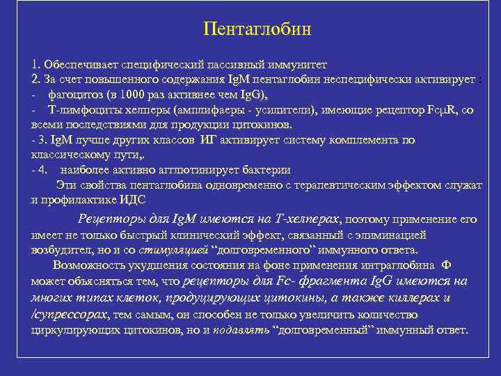 Пентаглобин 1. Обеспечивает специфический пассивный иммунитет 2. За счет повышенного содержания Ig. M пентаглобин