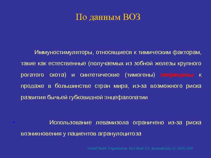 По данным ВОЗ Иммуностимуляторы, относящиеся к тимическим факторам, такие как естественные (получаемых из зобной