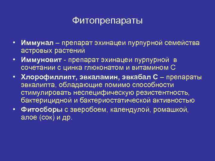 Фитопрепараты • Иммунал – препарат эхинацеи пурпурной семейства астровых растений • Иммуновит - препарат