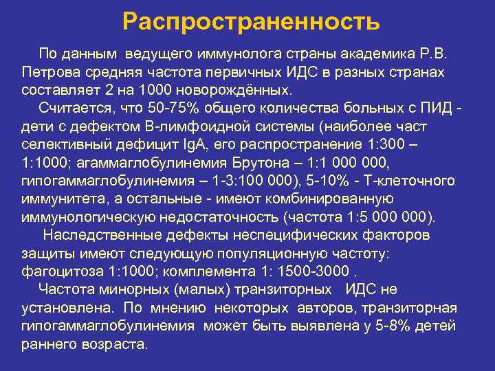 Распространенность По данным ведущего иммунолога страны академика Р. В. Петрова средняя частота первичных ИДС