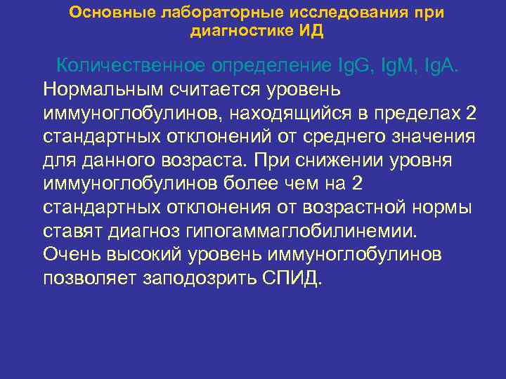Основные лабораторные исследования при диагностике ИД Количественное определение Ig. G, Ig. M, Ig. A.