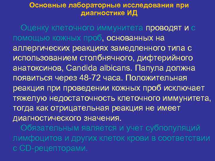 Основные лабораторные исследования при диагностике ИД Оценку клеточного иммунитета проводят и с помощью кожных