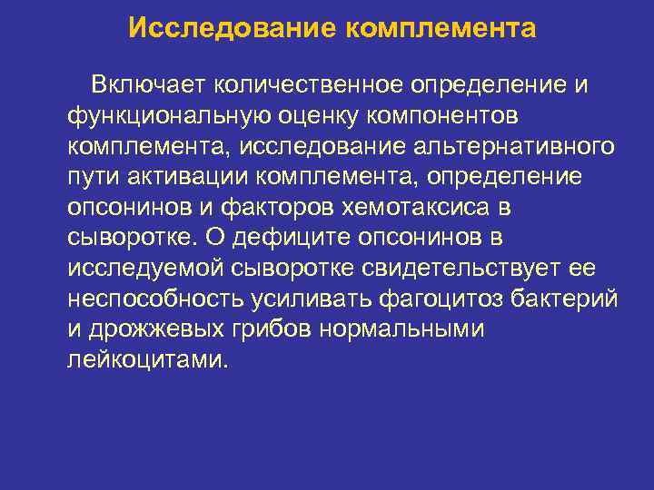 Исследование комплемента Включает количественное определение и функциональную оценку компонентов комплемента, исследование альтернативного пути активации
