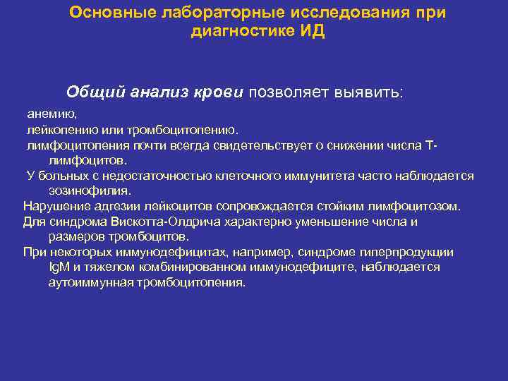 Основные лабораторные исследования при диагностике ИД Общий анализ крови позволяет выявить: анемию, лейкопению или