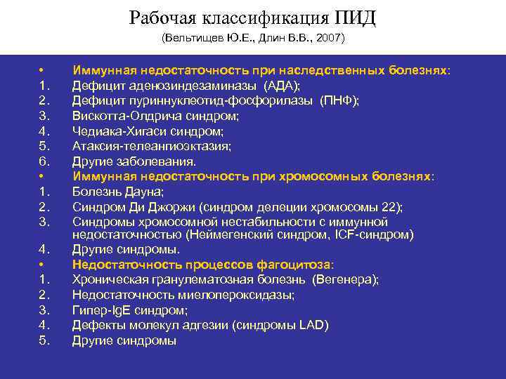Рабочая классификация ПИД (Вельтищев Ю. Е. , Длин В. В. , 2007) • 1.