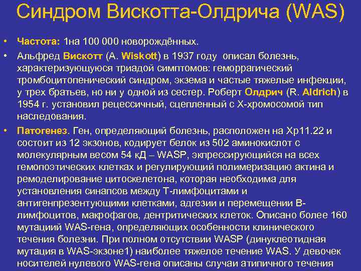 Синдром Вискотта-Олдрича (WAS) • Частота: 1 на 100 000 новорождённых. • Альфред Вискотт (A.