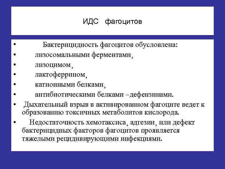 ИДС фагоцитов • Бактерицидность фагоцитов обусловлена: • лизосомальными ферментами¸ • лизоцимом¸ • лактоферрином¸ •