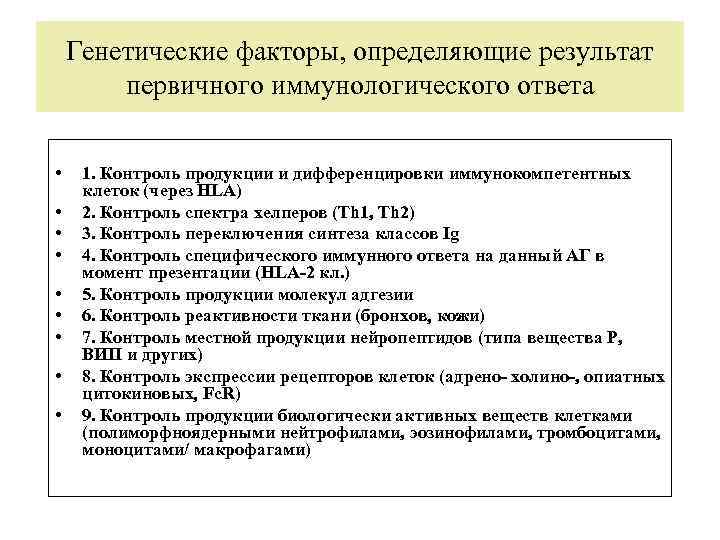 Генетические факторы, определяющие результат первичного иммунологического ответа • • • 1. Контроль продукции и