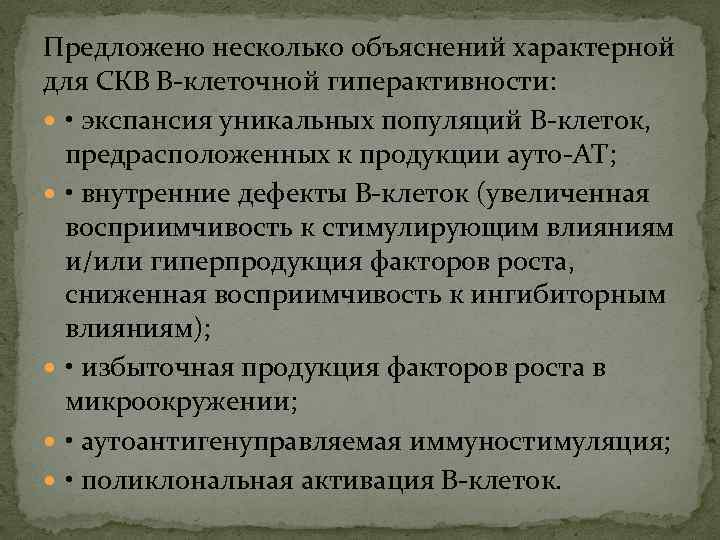 Предложено несколько объяснений характерной для СКВ В-клеточной гиперактивности: • экспансия уникальных популяций В-клеток, предрасположенных