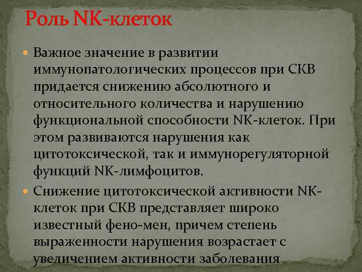 Роль NK-клеток Важное значение в развитии иммунопатологических процессов при СКВ придается снижению абсолютного и