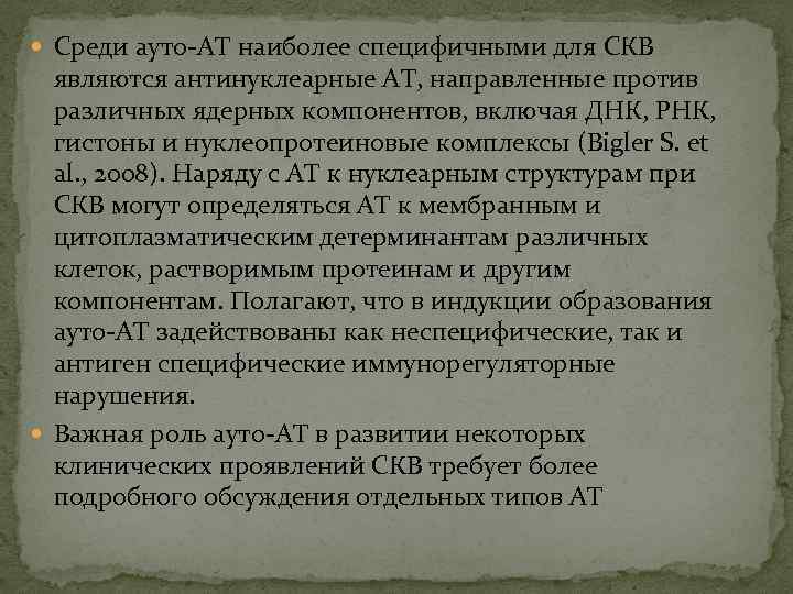  Среди ауто-АТ наиболее специфичными для СКВ являются антинуклеарные АТ, направленные против различных ядерных