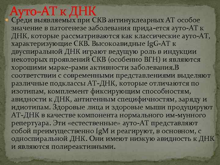 Ауто-AT к ДНК Среди выявляемых при СКВ антинуклеарных АТ особое значение в патогенезе заболевания