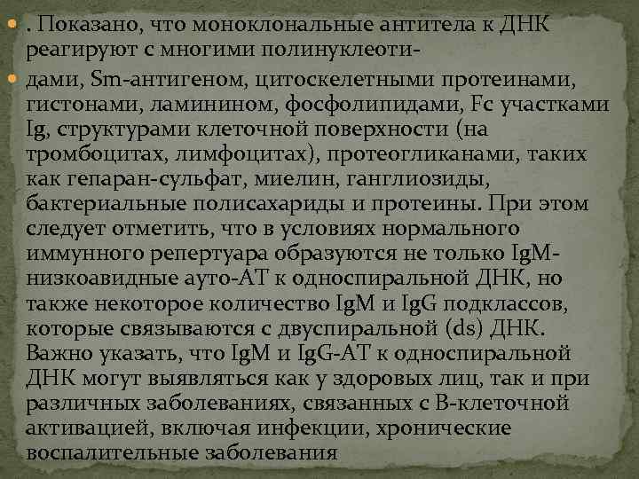  . Показано, что моноклональные антитела к ДНК реагируют с многими полинуклеоти дами, Sm-антигеном,