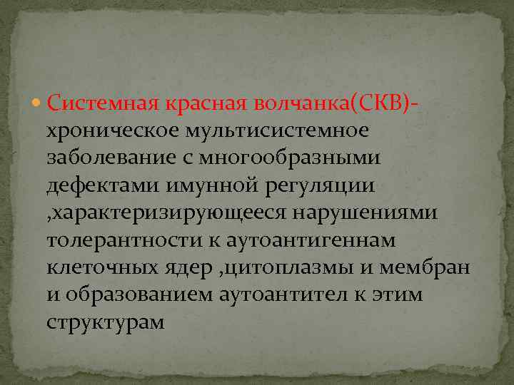  Системная красная волчанка(СКВ)- хроническое мультисистемное заболевание с многообразными дефектами имунной регуляции , характеризирующееся