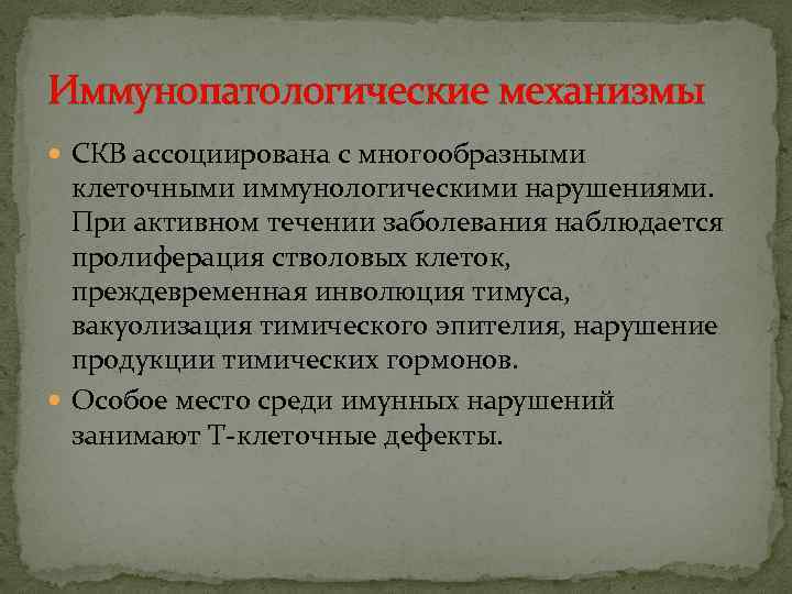 Иммунопатологические механизмы СКВ ассоциирована с многообразными клеточными иммунологическими нарушениями. При активном течении заболевания наблюдается