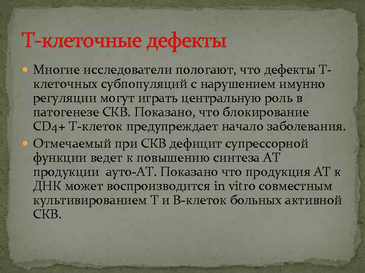 Т-клеточные дефекты Многие исследователи пологают, что дефекты Т- клеточных субпопуляций с нарушением имунно регуляции