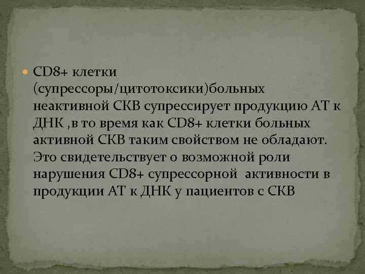  CD 8+ клетки (супрессоры/цитотоксики)больных неактивной СКВ супрессирует продукцию АТ к ДНК , в