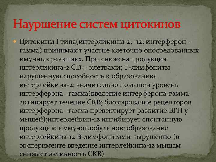 Науршение систем цитокинов Цитокины I типа(интерликины-2, -12, интерферон – гамма) принимают участие клеточно опосредованных