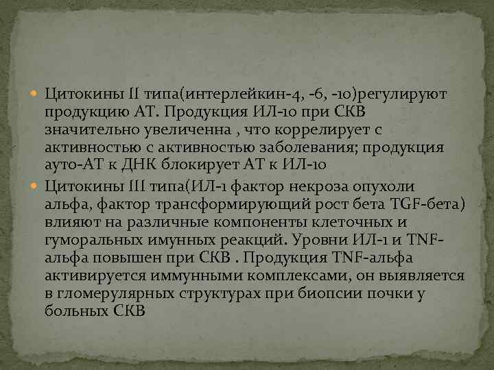  Цитокины II типа(интерлейкин-4, -6, -10)регулируют продукцию АТ. Продукция ИЛ-10 при СКВ значительно увеличенна