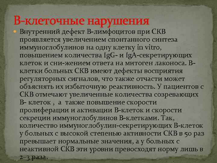 В-клеточные нарушения Внутренний дефект В-лимфоцитов при СКВ проявляется увеличением спонтанного синтеза иммуноглобулинов на одну