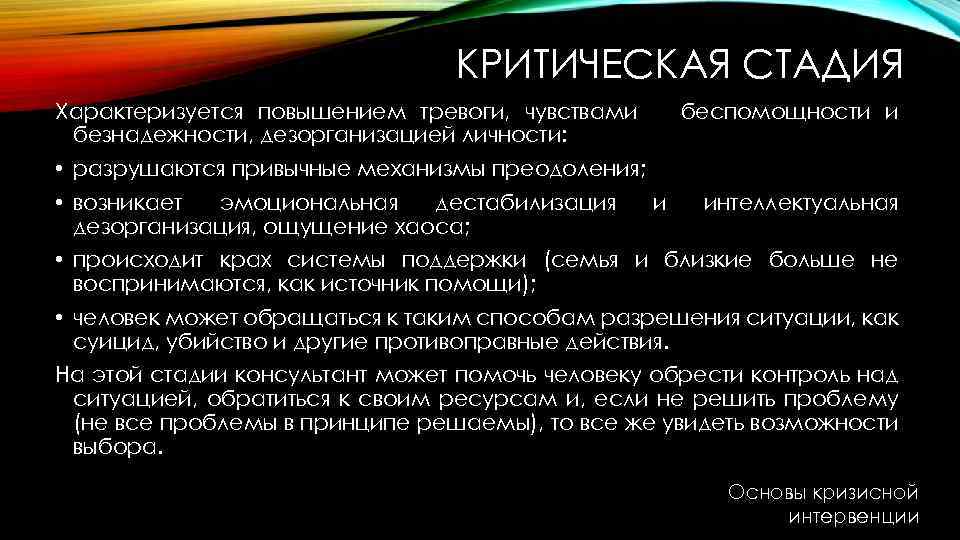 КРИТИЧЕСКАЯ СТАДИЯ Характеризуется повышением тревоги, чувствами безнадежности, дезорганизацией личности: беспомощности и • разрушаются привычные