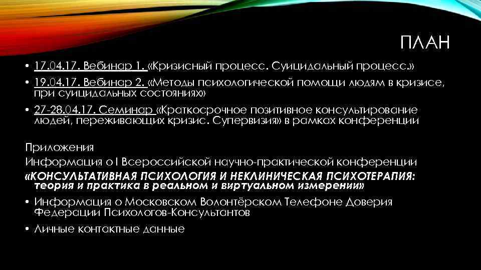 ПЛАН • 17. 04. 17. Вебинар 1. «Кризисный процесс. Суицидальный процесс. » • 19.