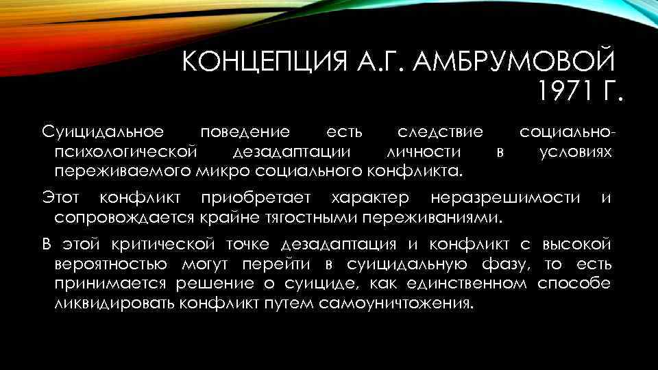 Амбрумова суицидальное поведение. Теория социально-психологической дезадаптации а.г. Амбрумовой. Диагностика суицидального поведения Амбрумова. Психологическая концепция суицидального поведения.