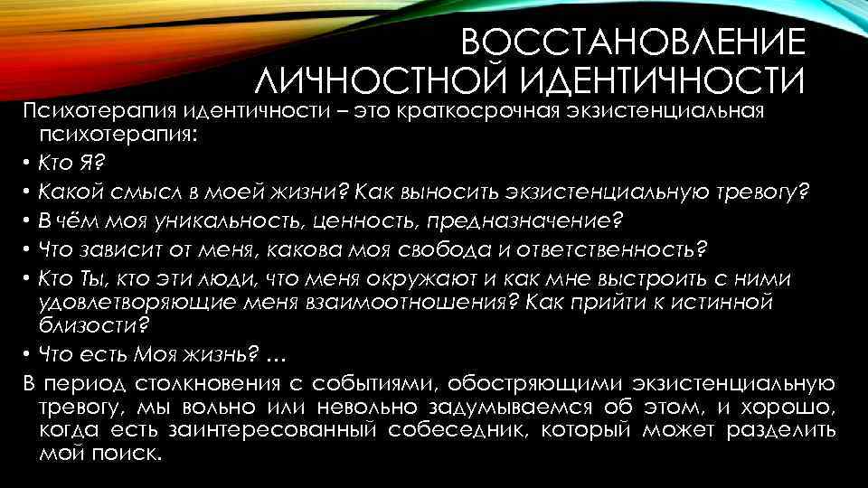 ВОССТАНОВЛЕНИЕ ЛИЧНОСТНОЙ ИДЕНТИЧНОСТИ Психотерапия идентичности – это краткосрочная экзистенциальная психотерапия: • Кто Я? •