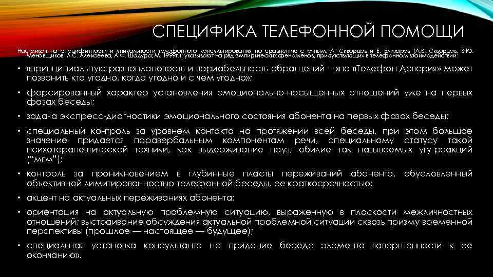 СПЕЦИФИКА ТЕЛЕФОННОЙ ПОМОЩИ Настаивая на специфичности и уникальности телефонного консультирования по сравнению с очным,