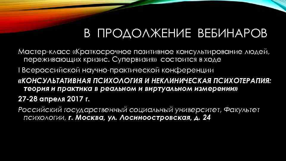 В ПРОДОЛЖЕНИЕ ВЕБИНАРОВ Мастер-класс «Краткосрочное позитивное консультирование людей, переживающих кризис. Супервизия» состоится в ходе