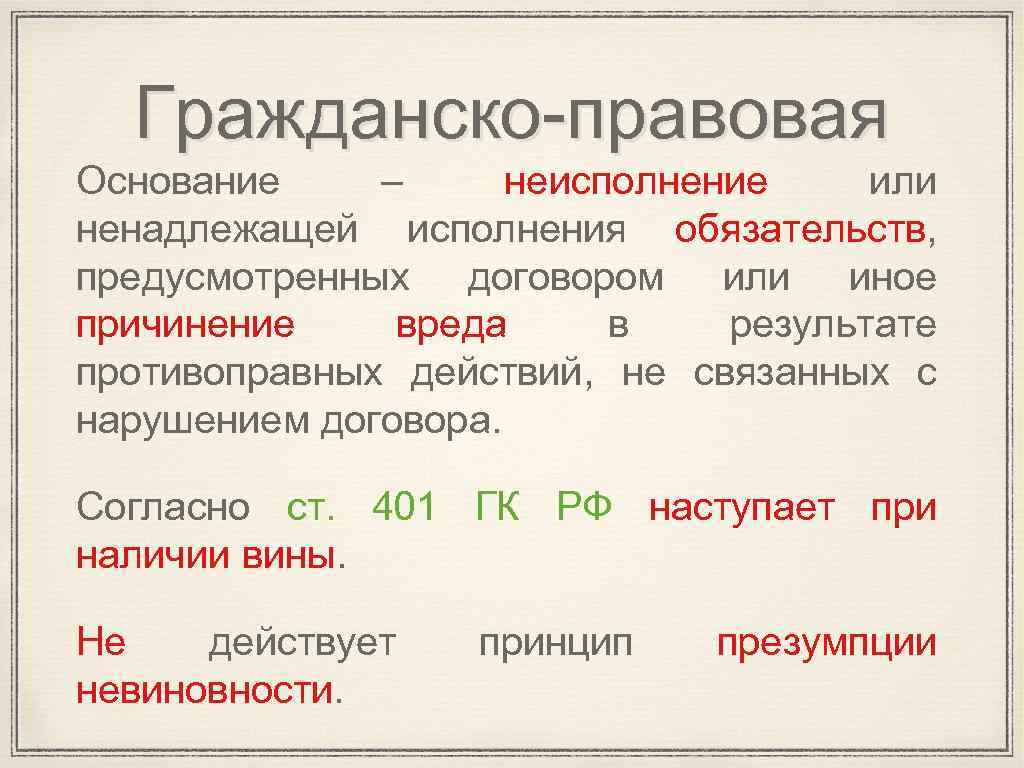 Гражданско-правовая Основание – неисполнение или ненадлежащей исполнения обязательств, предусмотренных договором или иное причинение вреда