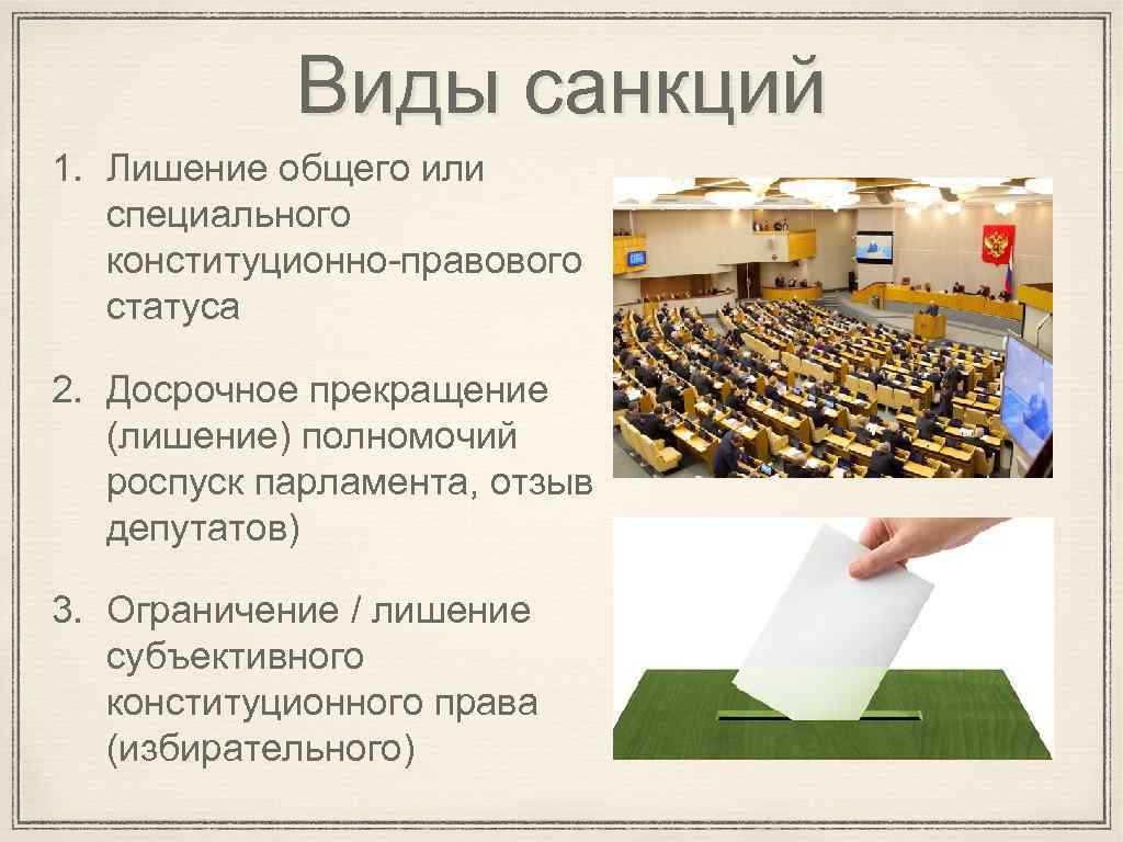 Виды санкций 1. Лишение общего или специального конституционно-правового статуса 2. Досрочное прекращение (лишение) полномочий