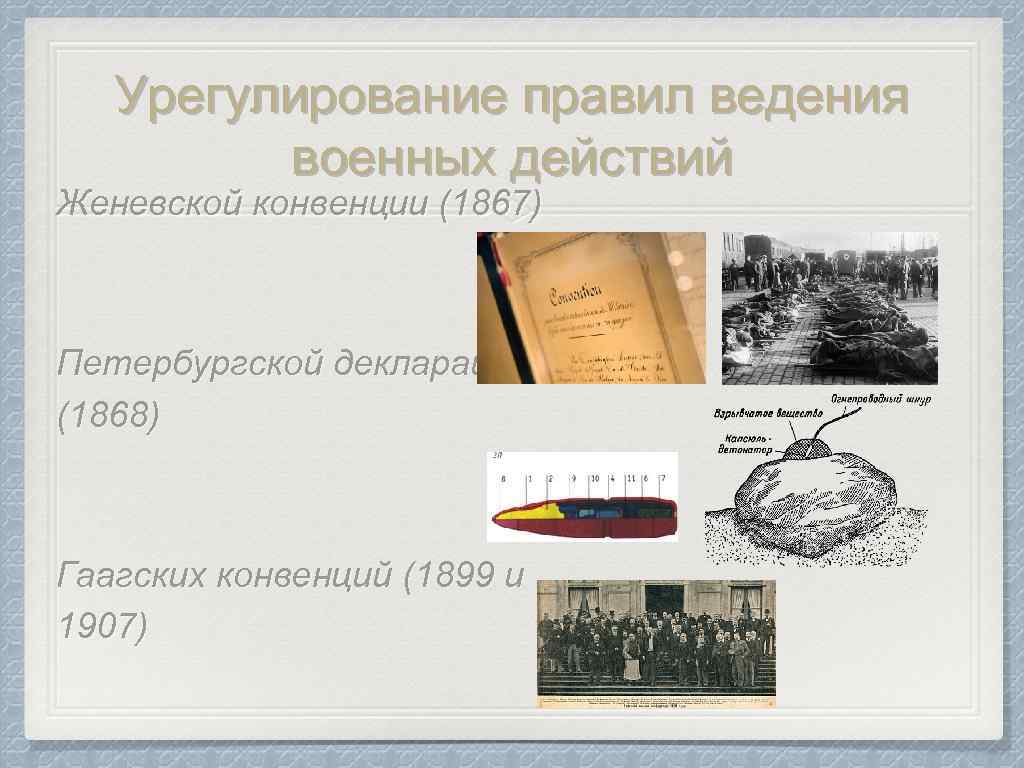 Урегулирование правил ведения военных действий Женевской конвенции (1867) Петербургской декларации (1868) Гаагских конвенций (1899